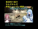 実況切り抜き　なんだかんだ、仲良しなハンター姉妹　　ハンター姉妹は成し遂げたい【アンチャーテッドエル・ドラドの秘宝】【VOICEROID実況】