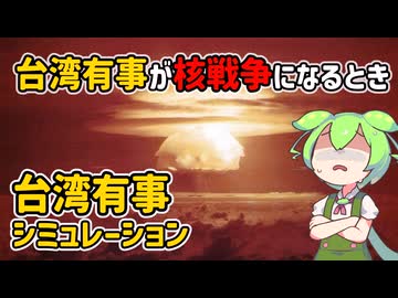 台湾有事シミュレーションの比較研究（８）【voicevox解説】