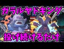 【ポケモンチャンピオンズ】ガラルヤドキングを投げ続けているだけで勝てる【Pokémon Champions】ランクマッチ実況その4