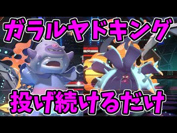 【ポケモンチャンピオンズ】ガラルヤドキングを投げ続けているだけで勝てる【Pokémon Champions】ランクマッチ実況その4