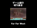 【ゲーム紹介】もっと評価されて欲しいゲーム(切り抜き)【Far Far West(Demo)】