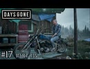 荒れ果てた世界を生き延びろ。【DAYS GONE Remastered実況part135(2週目#17)】
