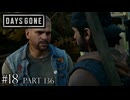 荒れ果てた世界を生き延びろ。【DAYS GONE Remastered実況part136(2週目#18)】