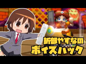 折部やすなのボイスハック