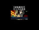 【逆転裁判2】綾里キミ子が本性を現し舞子と真宵への恨みを語る