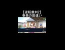 【逆転裁判2】綾里春美に真宵との仲をいじられ成歩堂が赤面