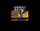 【逆転裁判2】綾里真宵が噛む