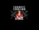 【逆転裁判2】王都楼真悟のサイコロックを解除し裏の顔があらわになる