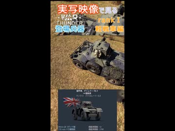 実写映像で見るwarthunder登場兵器　rankⅠ　軽戦車編　その4