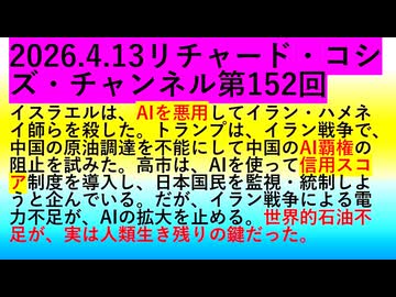 【2026年04月13日 ：『 リチャード・コシミズ・チャンネル｟ ニコニコ チャンネル『 LIVE 』｠｟ 第１５２回放送 ｠｟ 前半無料 ｠｟ 改良版 ｠』】