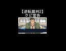 【逆転裁判2】糸鋸圭介が狩魔冥にクビを宣告される