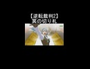 【逆転裁判2】狩魔冥が最後の証拠を持ち込み成歩堂のピンチを救う