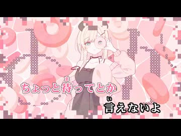 【ニコカラ】「ゎ」【癒月ちょこ/ホロライブ2期生】【オンボーカル】