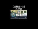 【逆転裁判2】狩魔冥が初めて涙を見せる