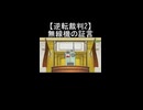 【逆転裁判2】無線機が証言台に立つ