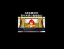 【逆転裁判2】葉中未実が霧崎哲郎を殺害した動機を語る