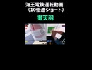 【Roblox】海王電鉄運転動画（１０倍速ショート・上成～三ヶ浜）