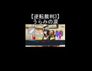 【逆転裁判2】鹿羽うらみがオトシマエのため成歩堂龍一に診断書を渡す