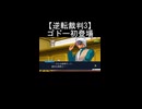 【逆転裁判3】ゴドー 初登場シーン