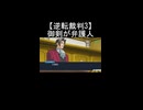 【逆転裁判3】御剣怜侍が弁護人として法廷に立ち狩魔冥と対決
