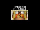 【逆転裁判3】裁判長がゼニトラの気迫にビビって隠れる