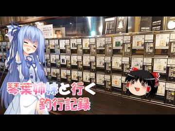 琴葉姉妹と行く釣行記録（車載編part36 92/93）