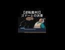 【逆転裁判3】成歩堂龍一がゴドーを真犯人として追い詰め決着をつける