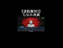 【逆転裁判3】成歩堂龍一と綾里千尋が美柳ちなみを追い詰め消滅させる