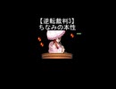【逆転裁判3】美柳ちなみが本性を現す