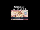 【逆転裁判3】本土坊薫 初登場シーン