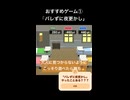 【おすすめワンコインゲーム】#バレずに夜ふかし 知ってる？ #ゲーム実況