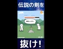 「伝説の剣」を抜け！