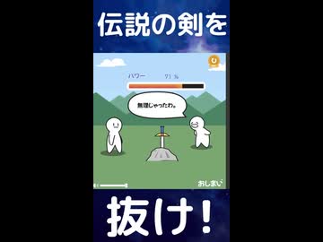 「伝説の剣」を抜け！