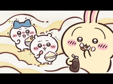 ちいかわ シーズン2　第333話　「ダブルクリーム」