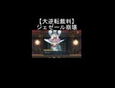 【大逆転裁判】ジェゼール崩壊 成歩堂龍ノ介が証拠を突きつける