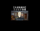【大逆転裁判】ニコミナ崩壊 成歩堂龍ノ介が証拠を突きつける