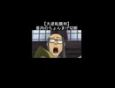 【大逆転裁判】亜双義一真が亜内武土のちょんまげを切り落とす