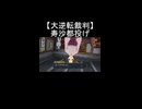 【大逆転裁判】寿沙都投げをくらう成歩堂龍ノ介