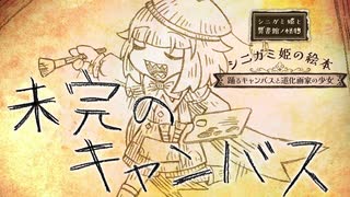 シニガミ姫の絵本「踊るキャンバスと道化画家の少女」『シニガミ姫と異書館ノ怪物』