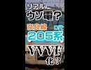 【リアルウソ電!?】JR西日本奈良線205系0代が東洋VVVF-IGBT化されたようです（？)