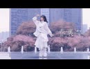 【雲宿くゆき】春裏々【踊オフ2026】 踊ってみた
