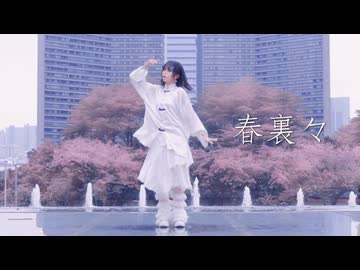 【雲宿くゆき】春裏々【踊オフ2026】 踊ってみた