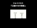 ショートコント「口裂け女の問答」