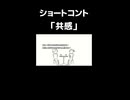 ショートコント「共感」
