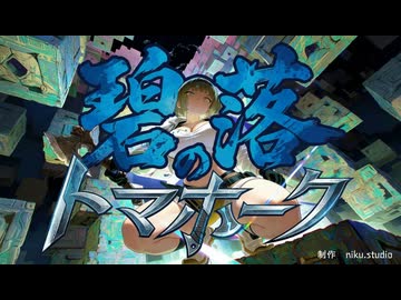 碧落のトマホーク#1【アニメ】