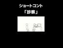 ショートコント「診察」