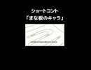 ショートコント「まな板のキャラ」
