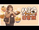 ハミちゃんの日常飯【AIアニメ】