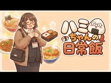 ハミちゃんの日常飯【AIアニメ】