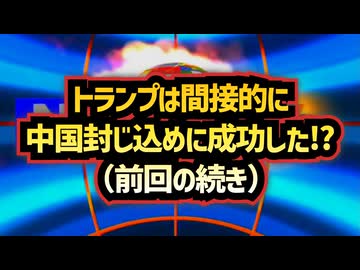 【フルバージョン】◆トランプ発言で世界激震 中国がイラン武器供与を否定 ～ トランプ大統領は中国の押さえ込みに成功？